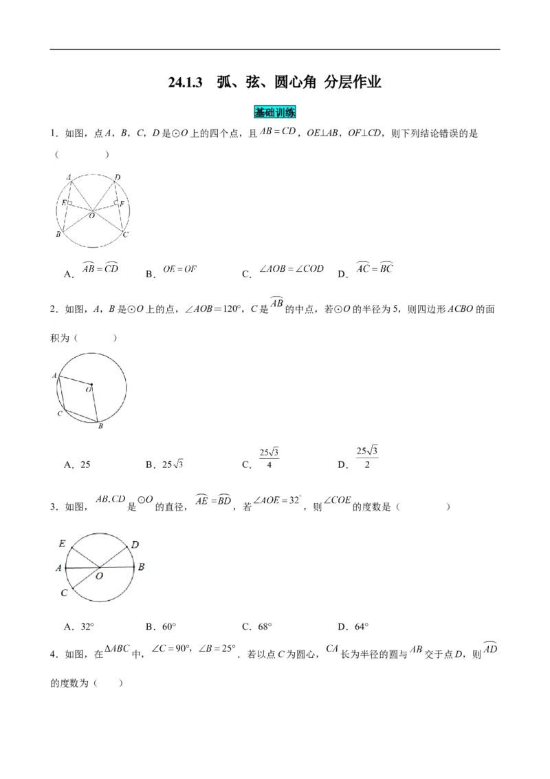 24.1.3弧、弦、圆心角（分层作业）原卷版_初中数学人教版_9上-初中数学人教版_06习题试卷_1同步练习_同步练习（第3套）