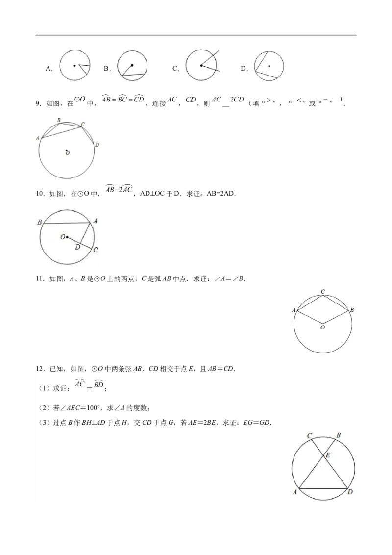 24.1.3弧、弦、圆心角（分层作业）原卷版_初中数学人教版_9上-初中数学人教版_06习题试卷_1同步练习_同步练习（第3套）