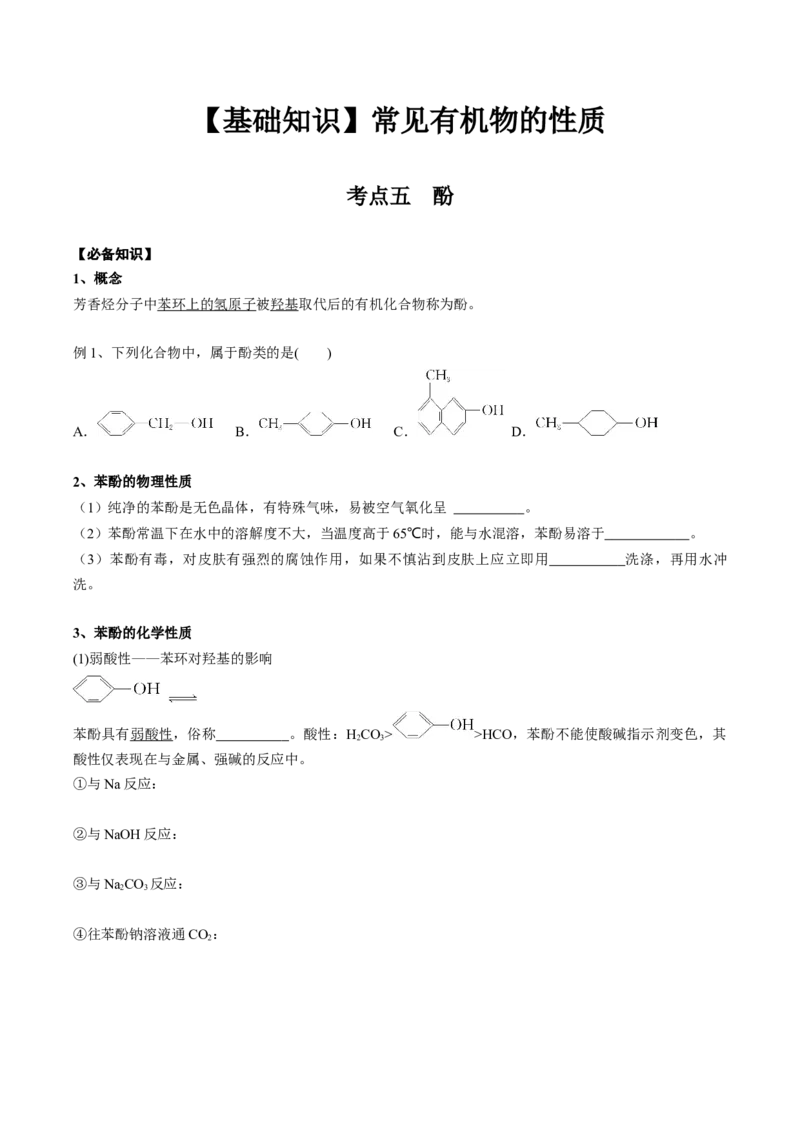02考点五酚（学生版）_05高考化学_2025年新高考资料_一轮复习_2025年高考化学一轮复习基础知识讲义（新高考通用）（完结）_专题二有机化学