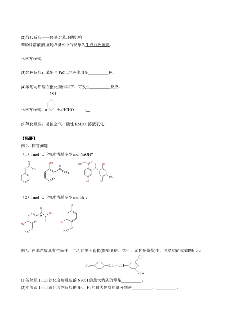02考点五酚（学生版）_05高考化学_2025年新高考资料_一轮复习_2025年高考化学一轮复习基础知识讲义（新高考通用）（完结）_专题二有机化学