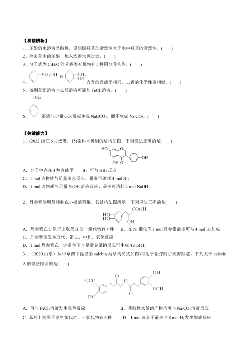 02考点五酚（学生版）_05高考化学_2025年新高考资料_一轮复习_2025年高考化学一轮复习基础知识讲义（新高考通用）（完结）_专题二有机化学