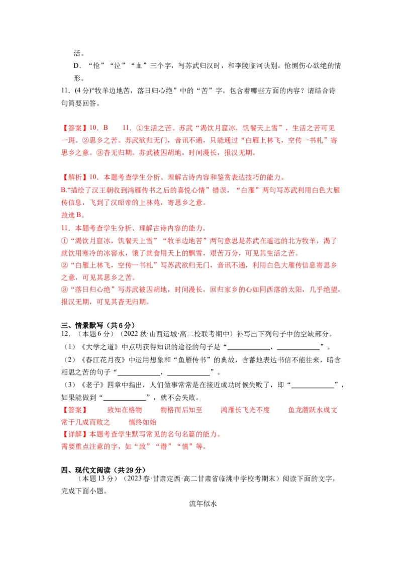 古诗词诵读（单元检测）（B卷&bull;能力提升练）（教师版）_高语_高中语文_选择性必修上册_知识清单