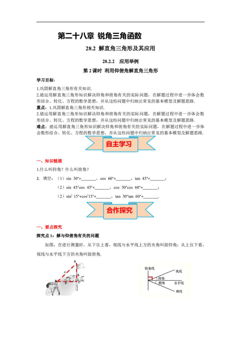 28.2.2第2课时利用仰俯角解直角三角形_初中数学人教版_9下-初中数学人教版_02课件+导学案（配套）_3.RJ九数下第二十八章锐角三角函数_28.2.2第2课时利用仰俯角解直角三角形