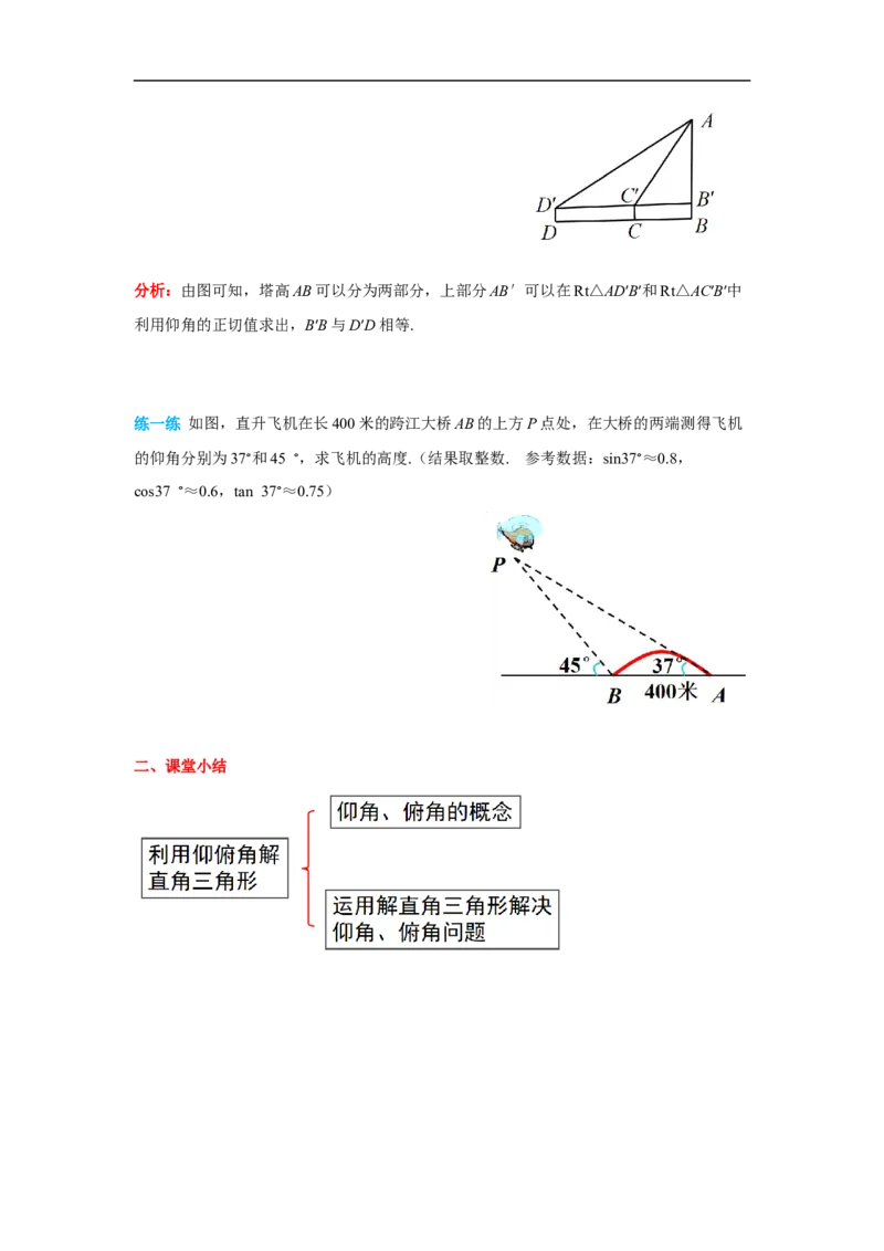 28.2.2第2课时利用仰俯角解直角三角形_初中数学人教版_9下-初中数学人教版_02课件+导学案（配套）_3.RJ九数下第二十八章锐角三角函数_28.2.2第2课时利用仰俯角解直角三角形