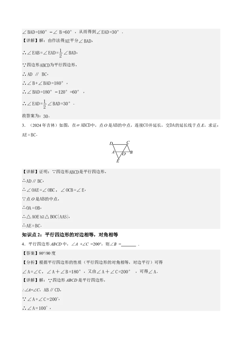 21.2.1平行四边形及其性质（第1课时）（分层作业）（解析版）_初中数学人教版_八年级数学下册_保存转存之后查看(1)_2026春季新版-持续更新中_第三套-东方_4分层作业