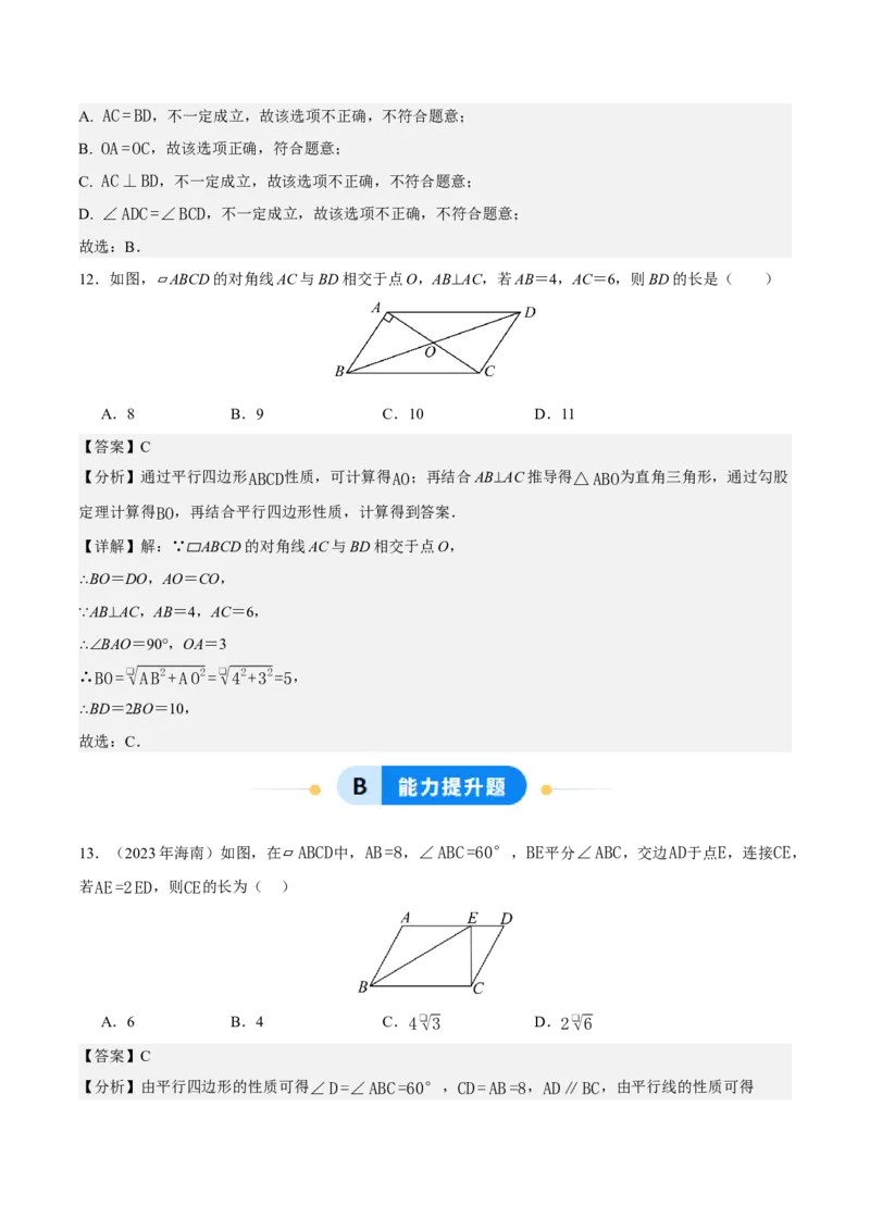 21.2.1平行四边形及其性质（第1课时）（分层作业）（解析版）_初中数学人教版_八年级数学下册_保存转存之后查看(1)_2026春季新版-持续更新中_第三套-东方_4分层作业