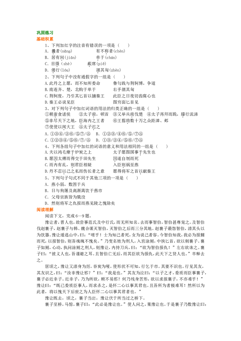 巩固练习_荆轲_高语_1高中语文_高二语文_荆轲_yw_g2_1_山东人民版_姜虹_荆轲