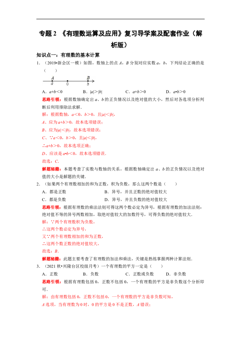 专题02有理数运算及应用复习课（课堂学案及配套作业）（解析版）_初中数学人教版_7上-初中数学人教版_7上-初中数学人教版（旧版）赠送_06习题试卷_6期中期末复习专题