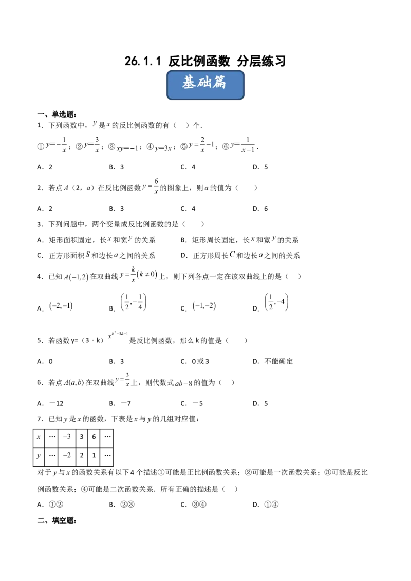 26.1.1反比例函数（分层练习）（原卷版）_初中数学人教版_9下-初中数学人教版_06习题试卷_1同步练习_同步练习（第3套）