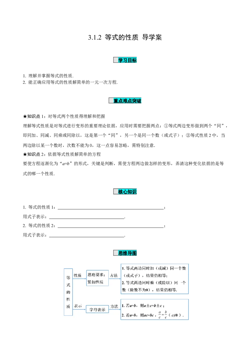 3.1.2等式的性质（导学案）-七年级数学上册同步备课系列（人教版）_初中数学人教版_7上-初中数学人教版_7上-初中数学人教版（旧版）赠送_01课件+教案（配套）_导学案