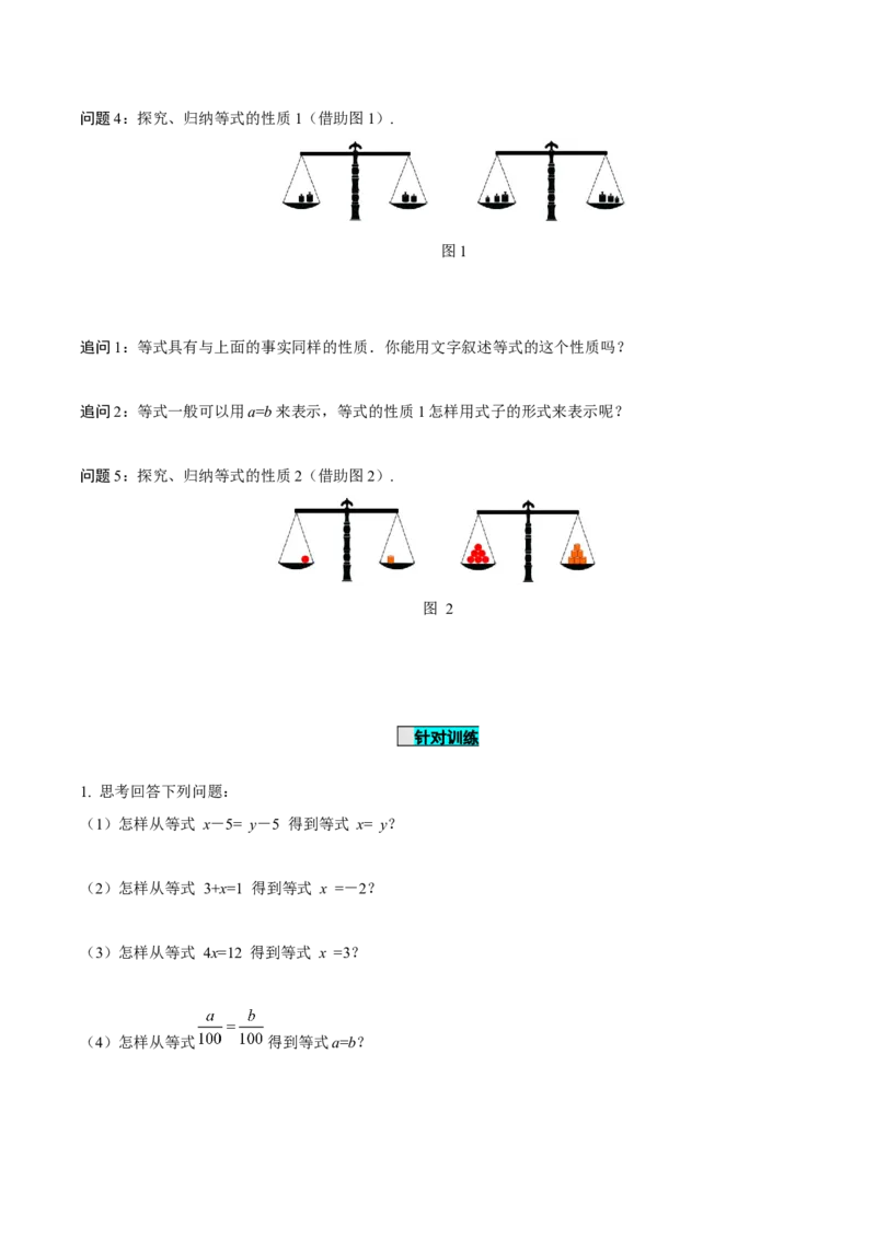 3.1.2等式的性质（导学案）-七年级数学上册同步备课系列（人教版）_初中数学人教版_7上-初中数学人教版_7上-初中数学人教版（旧版）赠送_01课件+教案（配套）_导学案