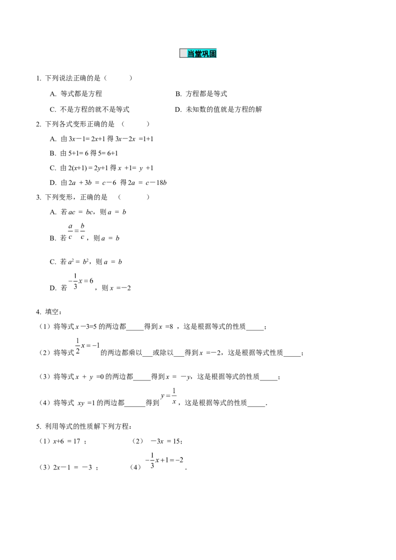 3.1.2等式的性质（导学案）-七年级数学上册同步备课系列（人教版）_初中数学人教版_7上-初中数学人教版_7上-初中数学人教版（旧版）赠送_01课件+教案（配套）_导学案