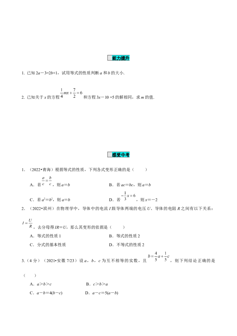 3.1.2等式的性质（导学案）-七年级数学上册同步备课系列（人教版）_初中数学人教版_7上-初中数学人教版_7上-初中数学人教版（旧版）赠送_01课件+教案（配套）_导学案