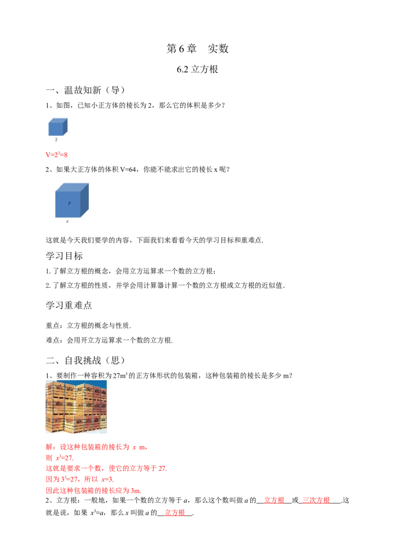 6.2立方根（解析卷）_初中数学人教版_7下-初中数学人教版_7下-初中数学人教版（旧版）赠送_05学案_导学案（第1套）_6.2立方根导学案（原卷版+解析版）