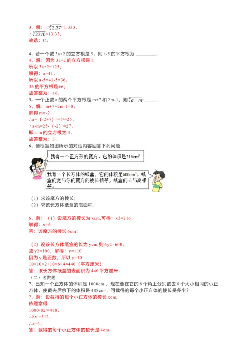 6.2立方根（解析卷）_初中数学人教版_7下-初中数学人教版_7下-初中数学人教版（旧版）赠送_05学案_导学案（第1套）_6.2立方根导学案（原卷版+解析版）