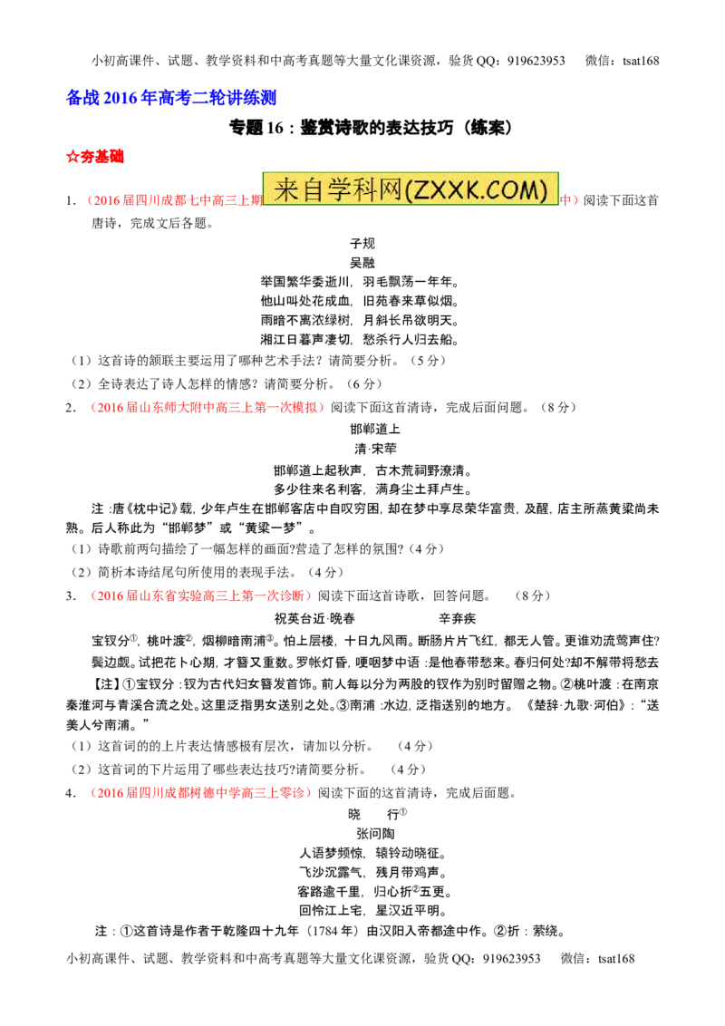 学科网二轮讲练测专题16：鉴赏诗歌的表达技巧（练案）（学生版）_高语_1高中语文_2016年高考语文二轮复习讲练测全套打包（全套打包162份）