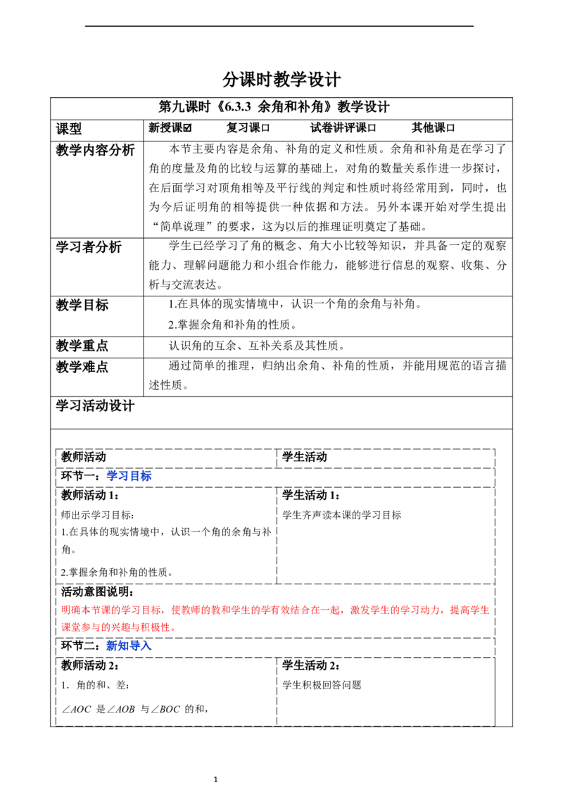 6.3.3余角和补角-教案_初中数学人教版_7上-初中数学人教版_7上-初中数学人教版（新版）_01课件+教案+练习（大单元设计）_教案