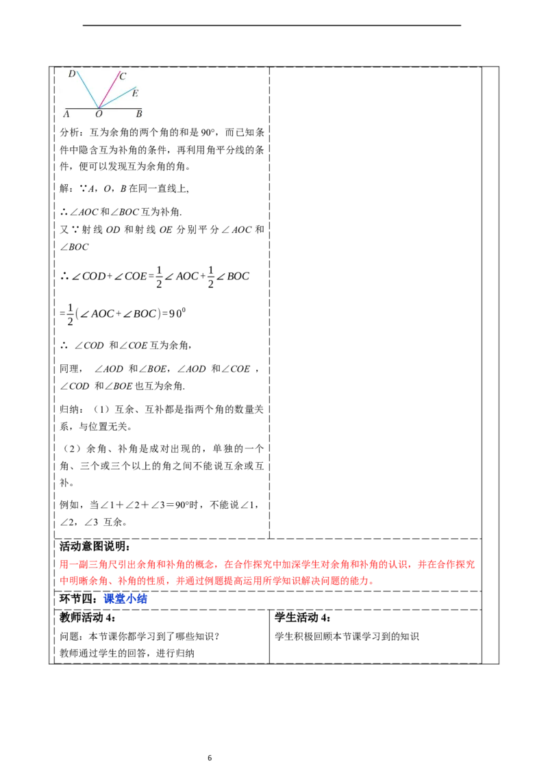 6.3.3余角和补角-教案_初中数学人教版_7上-初中数学人教版_7上-初中数学人教版（新版）_01课件+教案+练习（大单元设计）_教案