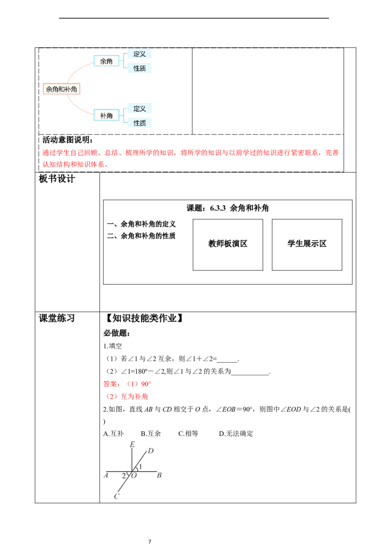 6.3.3余角和补角-教案_初中数学人教版_7上-初中数学人教版_7上-初中数学人教版（新版）_01课件+教案+练习（大单元设计）_教案