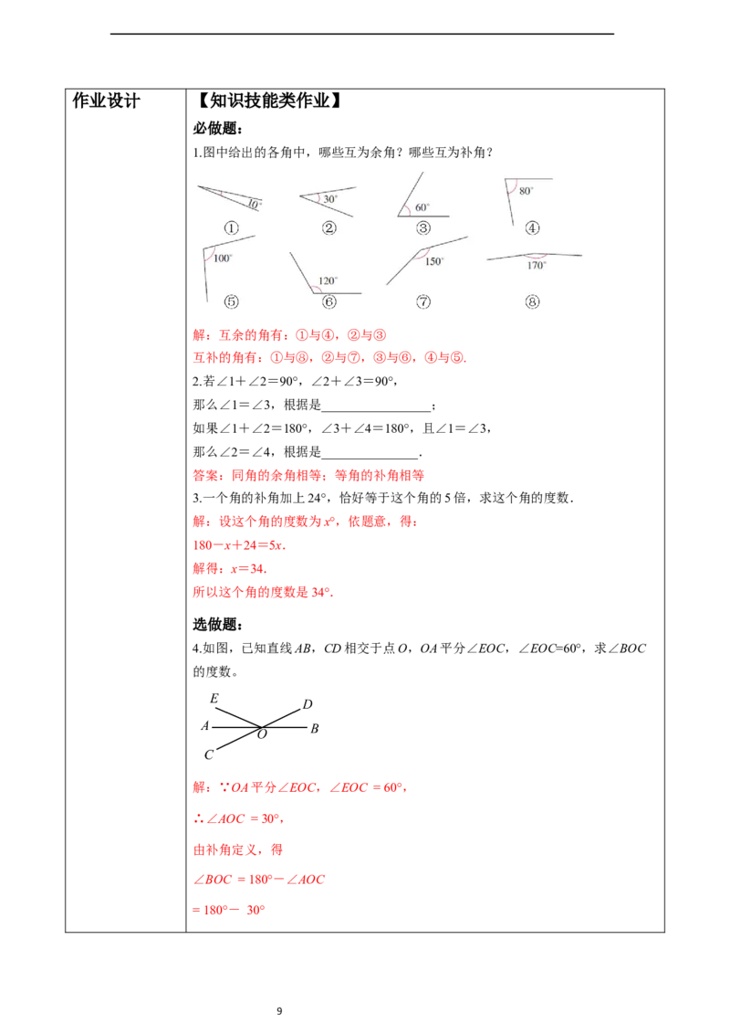 6.3.3余角和补角-教案_初中数学人教版_7上-初中数学人教版_7上-初中数学人教版（新版）_01课件+教案+练习（大单元设计）_教案