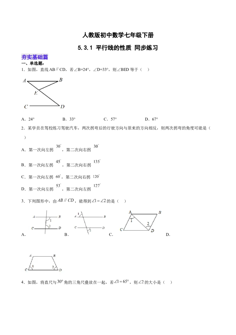 5.3.1平行线的性质分层作业（原卷版）_初中数学人教版_7下-初中数学人教版_7下-初中数学人教版（旧版）赠送_06习题试卷_1同步练习_同步练习（第2套）