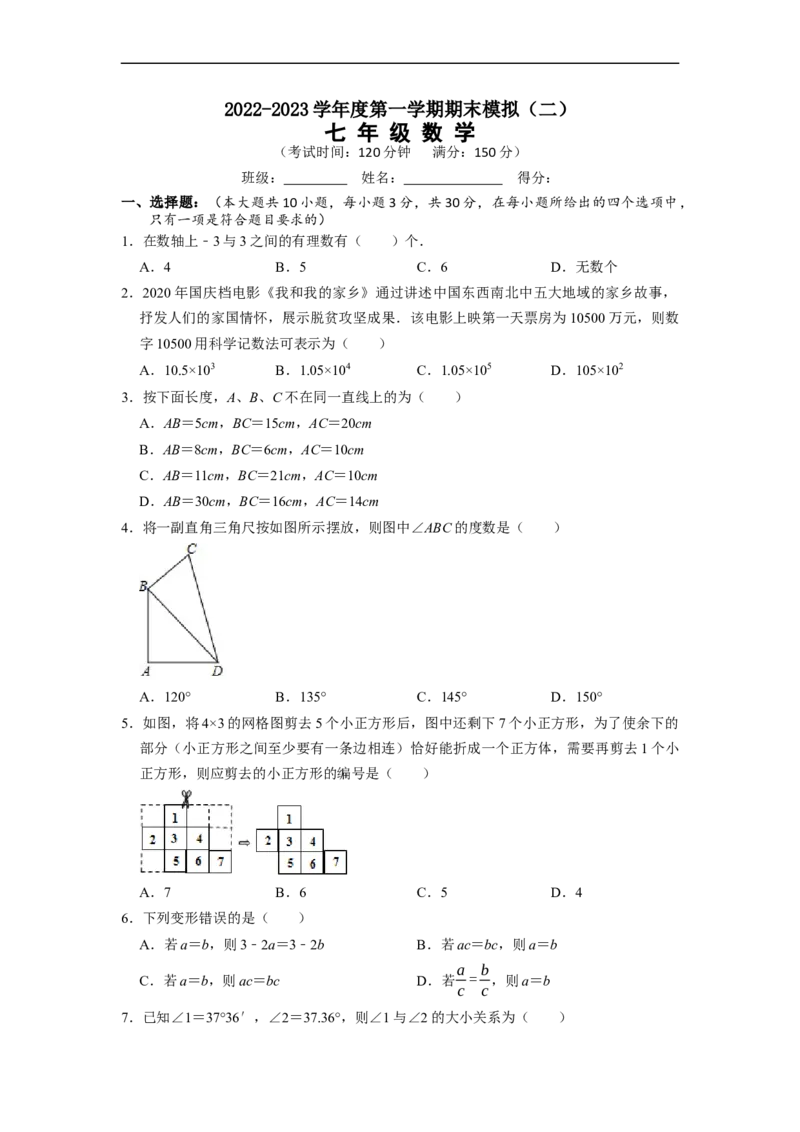 2022-2023学年度第一学期期末模拟（二）七年级数学（解析版）_初中数学人教版_7上-初中数学人教版_7上-初中数学人教版（旧版）赠送_06习题试卷_6期中期末复习专题