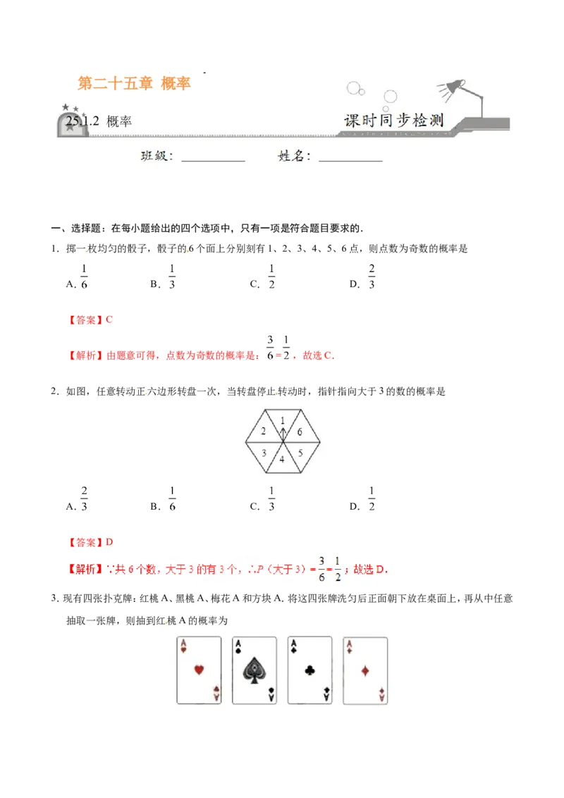 25.1.2概率-九年级数学人教版（上）（解析版）_初中数学人教版_9上-初中数学人教版_06习题试卷_1同步练习_同步练习（第1套）