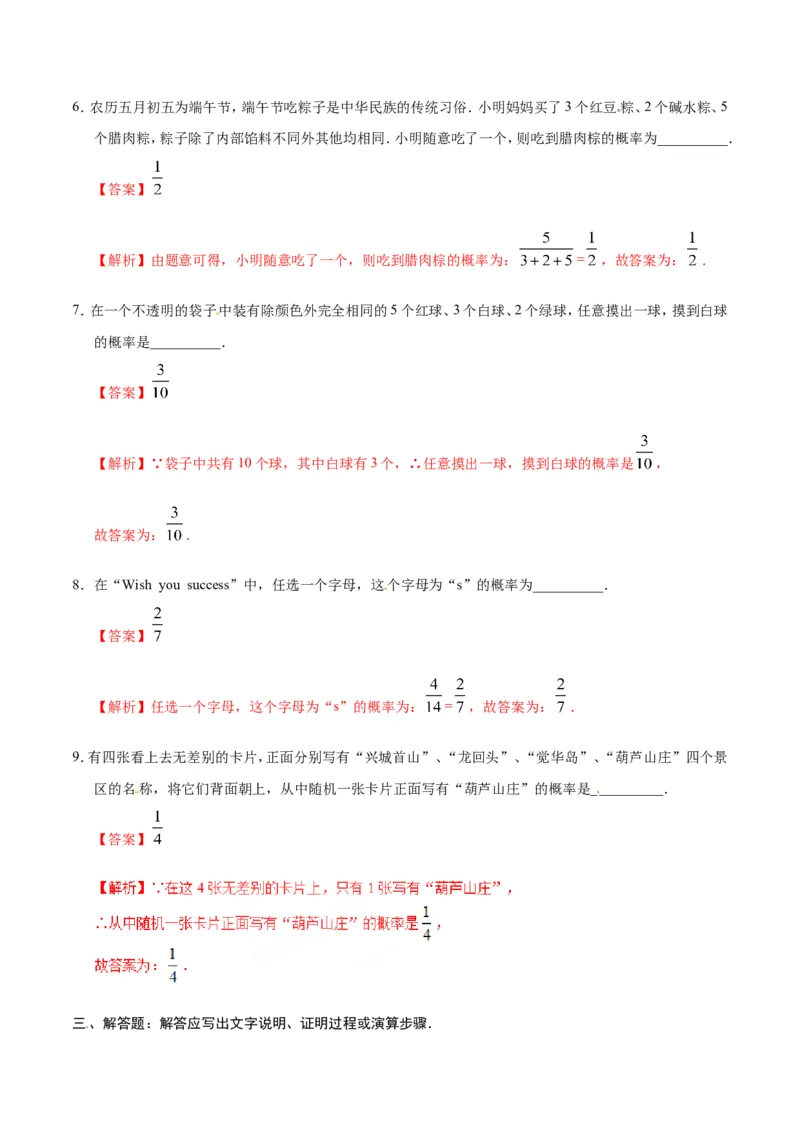 25.1.2概率-九年级数学人教版（上）（解析版）_初中数学人教版_9上-初中数学人教版_06习题试卷_1同步练习_同步练习（第1套）