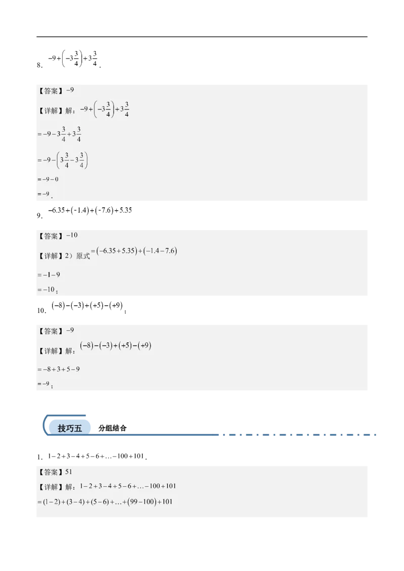 专项练习一有理数加减混合运算中的十种简便算法（解析版）_初中数学人教版_7上-初中数学人教版_7上-初中数学人教版（新版）_06习题试卷_同步练习_同步练习原卷+解析