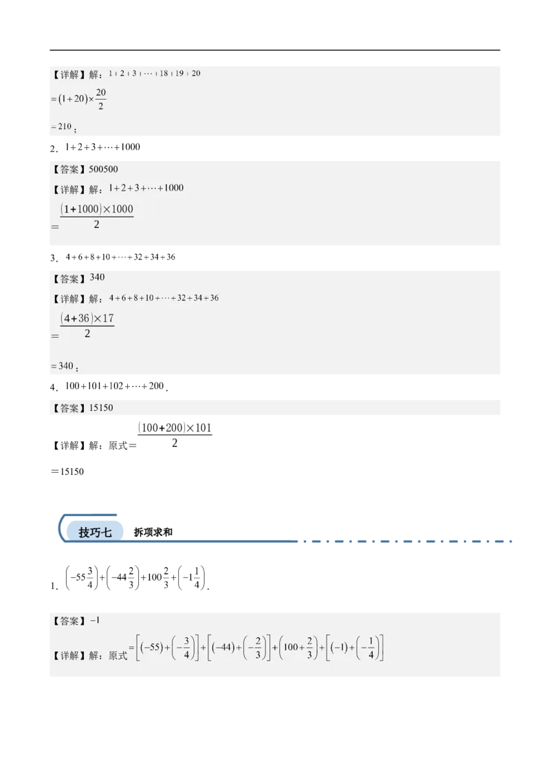 专项练习一有理数加减混合运算中的十种简便算法（解析版）_初中数学人教版_7上-初中数学人教版_7上-初中数学人教版（新版）_06习题试卷_同步练习_同步练习原卷+解析