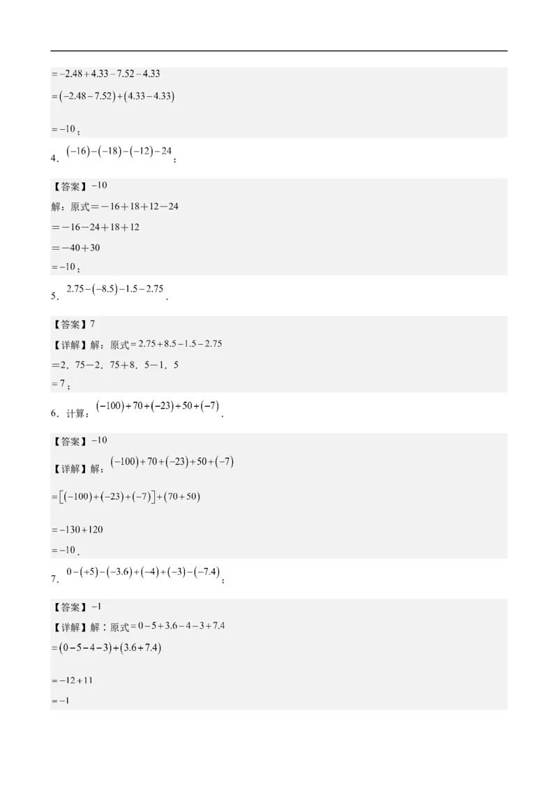 专项练习一有理数加减混合运算中的十种简便算法（解析版）_初中数学人教版_7上-初中数学人教版_7上-初中数学人教版（新版）_06习题试卷_同步练习_同步练习原卷+解析
