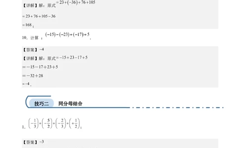 专项练习一有理数加减混合运算中的十种简便算法（解析版）_初中数学人教版_7上-初中数学人教版_7上-初中数学人教版（新版）_06习题试卷_同步练习_同步练习原卷+解析