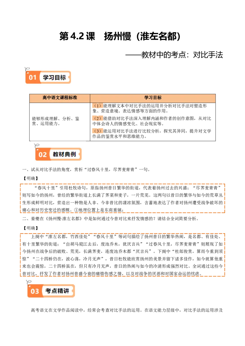 第4.2课扬州慢（淮左名都）（教材中的考点：对比手法）（教师版）_高语_高中语文_选择性必修下册_同步讲义