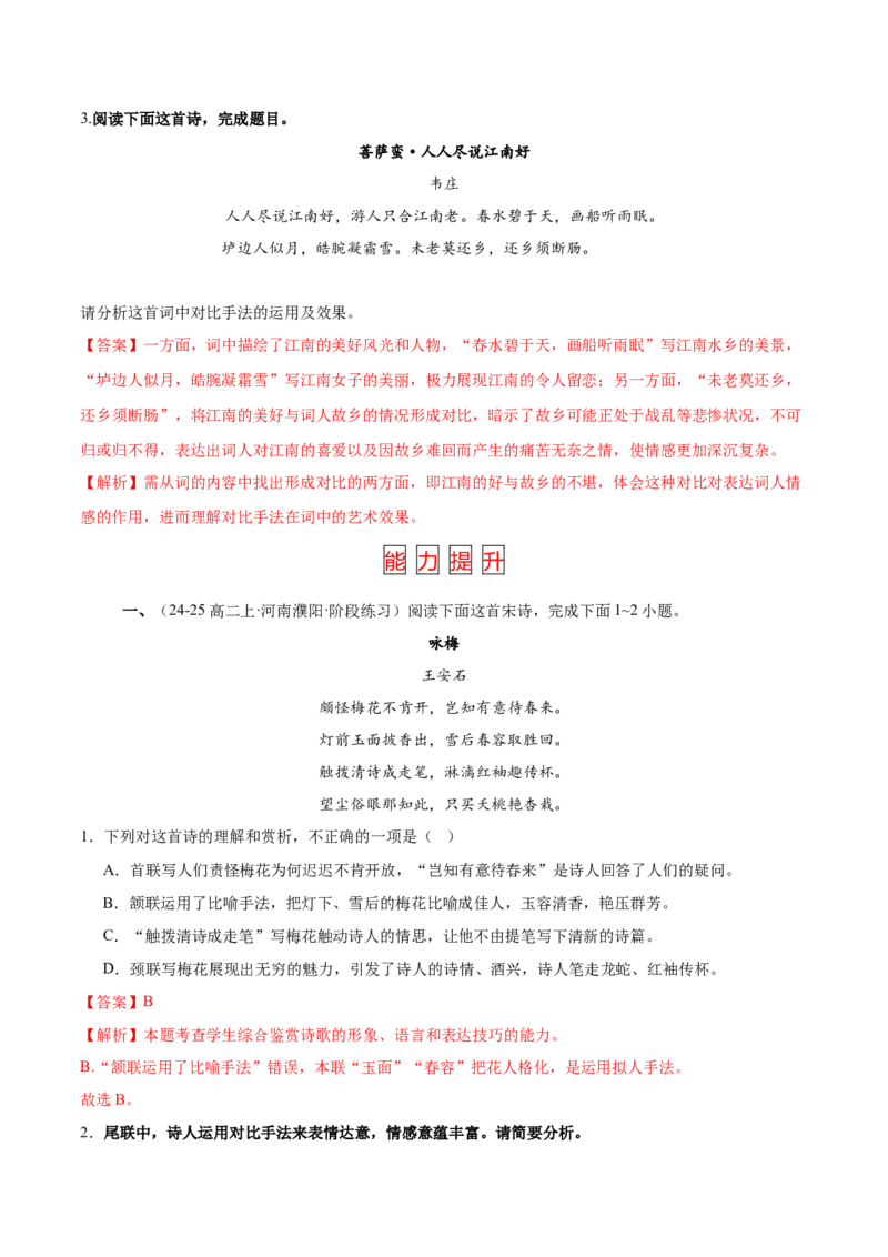 第4.2课扬州慢（淮左名都）（教材中的考点：对比手法）（教师版）_高语_高中语文_选择性必修下册_同步讲义