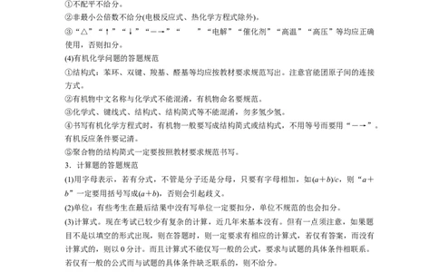 2023年高考化学二轮复习（新高考版）第2部分回扣基础规范答题十二、考场评分细则与答题规范_05高考化学_新高考复习资料_2023年新高考资料_二轮复习