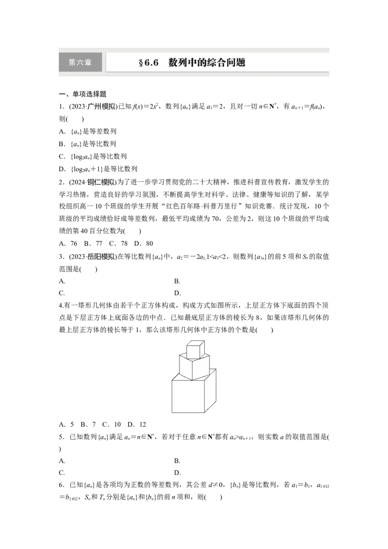 第六章　&sect;6.6　数列中的综合问题_2.2025数学总复习_2025年新高考资料_一轮复习_2025高考大一轮复习讲义+课件（完结）_2025高考大一轮复习数学（人教A版）_学生用书Word版文档