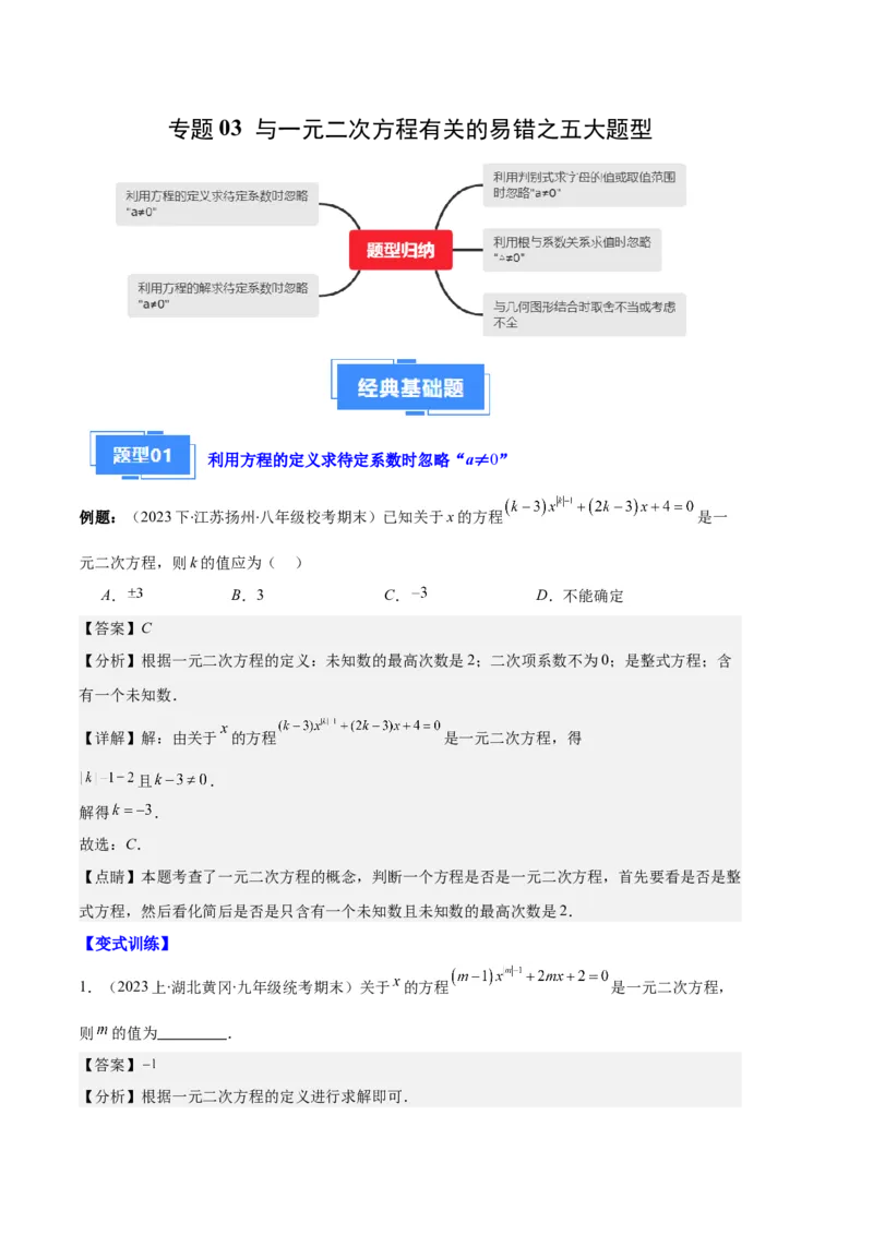 专题03与一元二次方程有关的易错之五大题型（解析版）_初中数学人教版_9上-初中数学人教版_06习题试卷_7期中期末复习专题