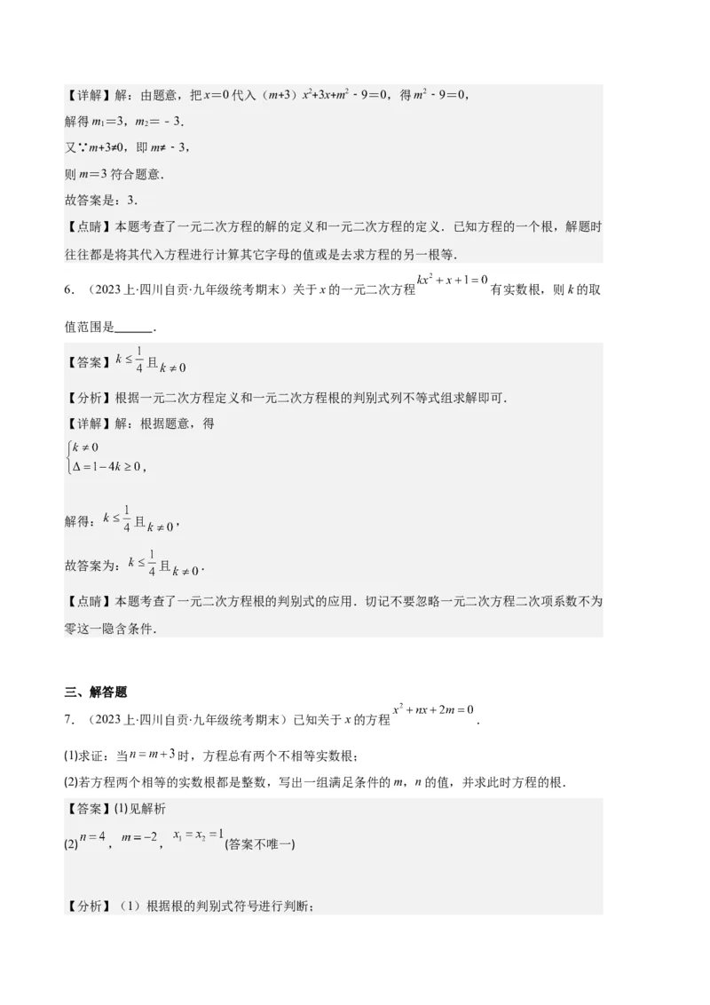 专题03与一元二次方程有关的易错之五大题型（解析版）_初中数学人教版_9上-初中数学人教版_06习题试卷_7期中期末复习专题