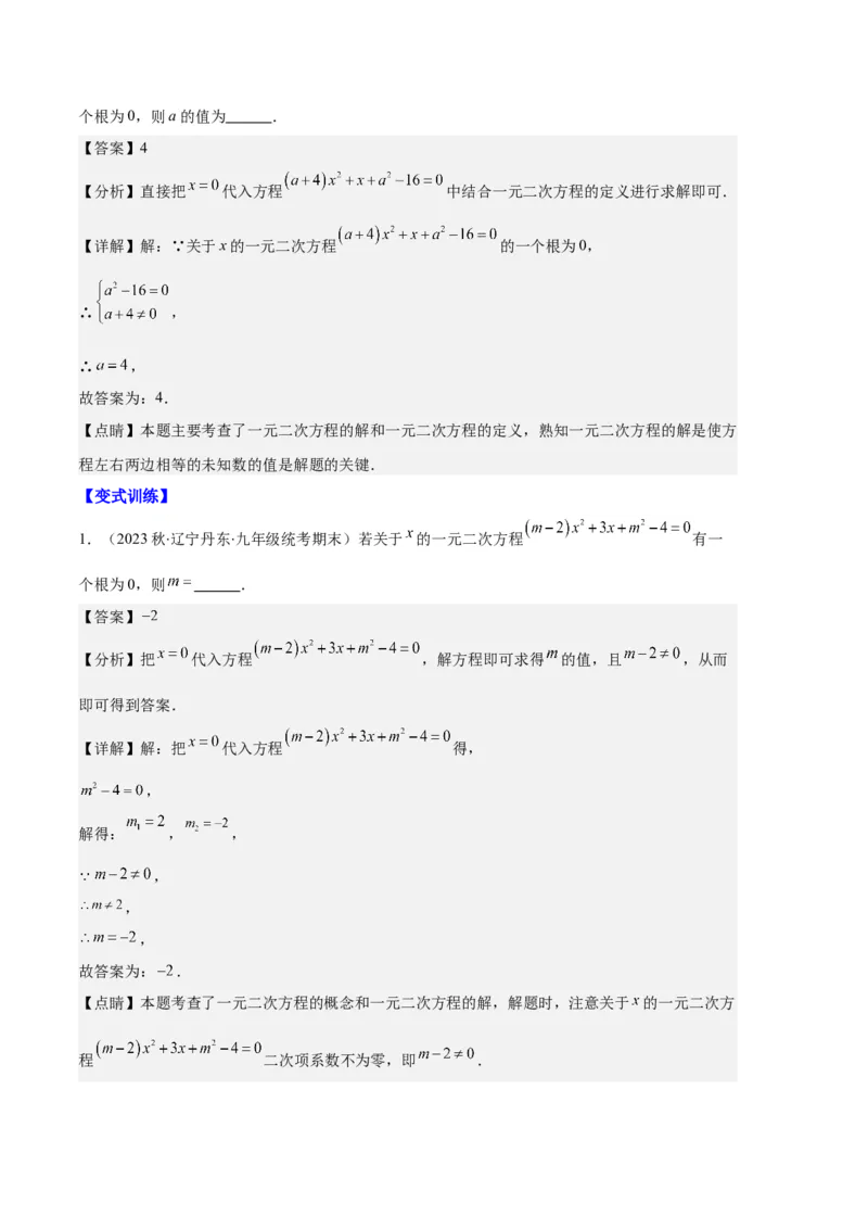 专题03与一元二次方程有关的易错之五大题型（解析版）_初中数学人教版_9上-初中数学人教版_06习题试卷_7期中期末复习专题