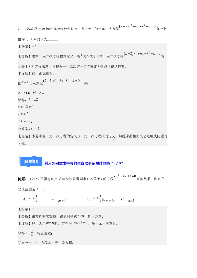 专题03与一元二次方程有关的易错之五大题型（解析版）_初中数学人教版_9上-初中数学人教版_06习题试卷_7期中期末复习专题