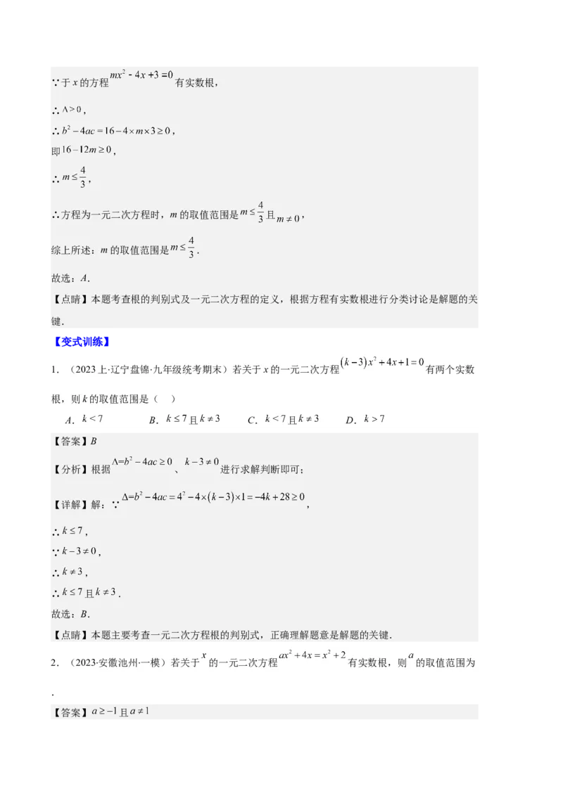 专题03与一元二次方程有关的易错之五大题型（解析版）_初中数学人教版_9上-初中数学人教版_06习题试卷_7期中期末复习专题