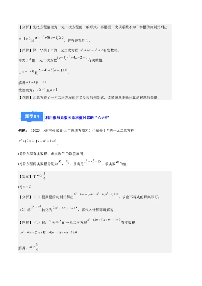 专题03与一元二次方程有关的易错之五大题型（解析版）_初中数学人教版_9上-初中数学人教版_06习题试卷_7期中期末复习专题