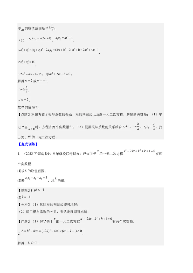 专题03与一元二次方程有关的易错之五大题型（解析版）_初中数学人教版_9上-初中数学人教版_06习题试卷_7期中期末复习专题