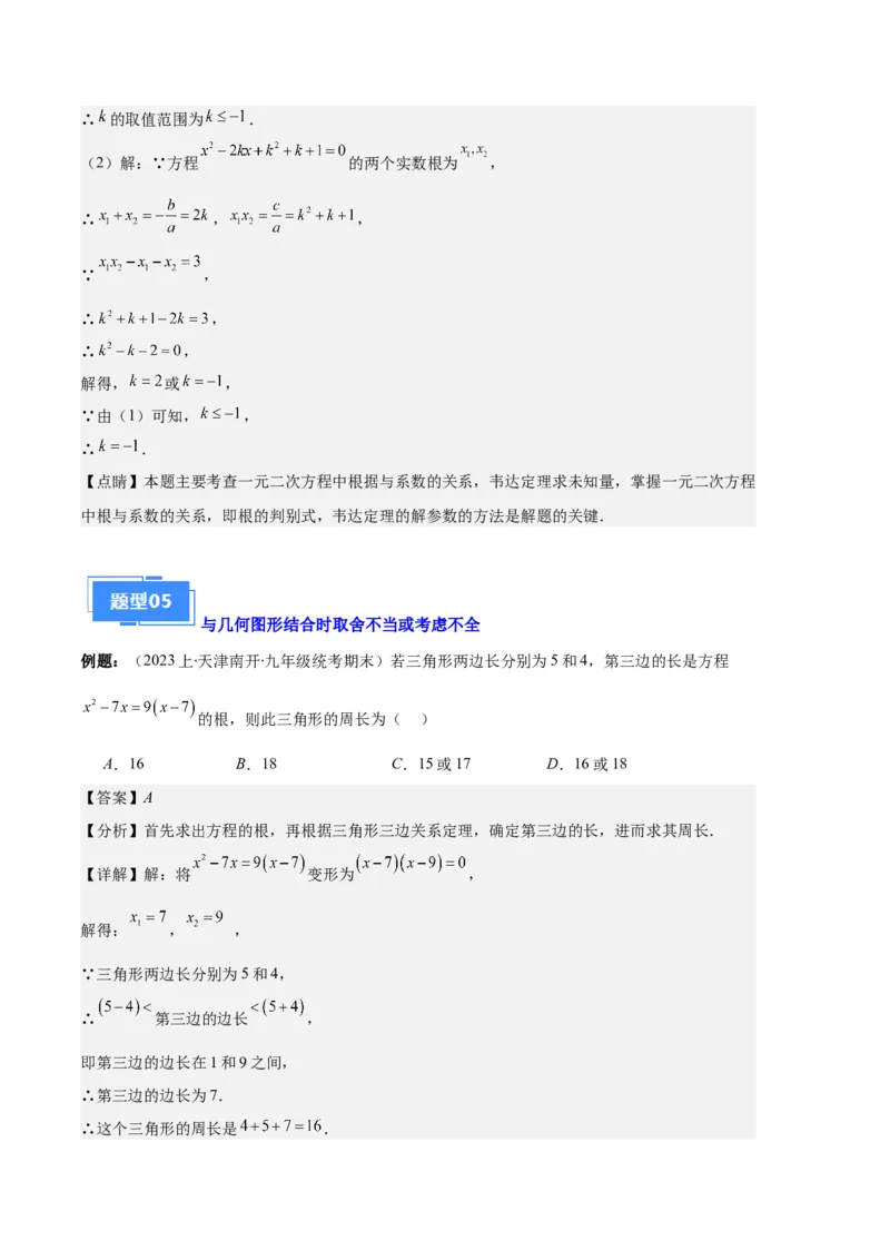 专题03与一元二次方程有关的易错之五大题型（解析版）_初中数学人教版_9上-初中数学人教版_06习题试卷_7期中期末复习专题