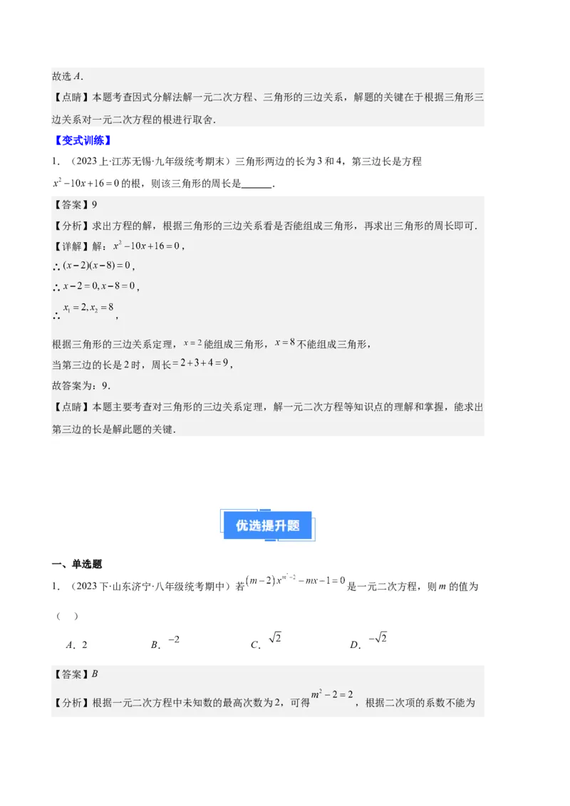 专题03与一元二次方程有关的易错之五大题型（解析版）_初中数学人教版_9上-初中数学人教版_06习题试卷_7期中期末复习专题