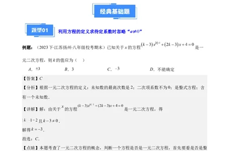 专题03与一元二次方程有关的易错之五大题型（解析版）_初中数学人教版_9上-初中数学人教版_06习题试卷_7期中期末复习专题