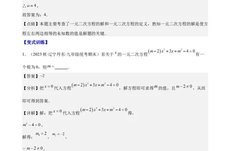 专题03与一元二次方程有关的易错之五大题型（解析版）_初中数学人教版_9上-初中数学人教版_06习题试卷_7期中期末复习专题