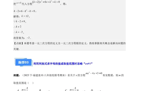 专题03与一元二次方程有关的易错之五大题型（解析版）_初中数学人教版_9上-初中数学人教版_06习题试卷_7期中期末复习专题