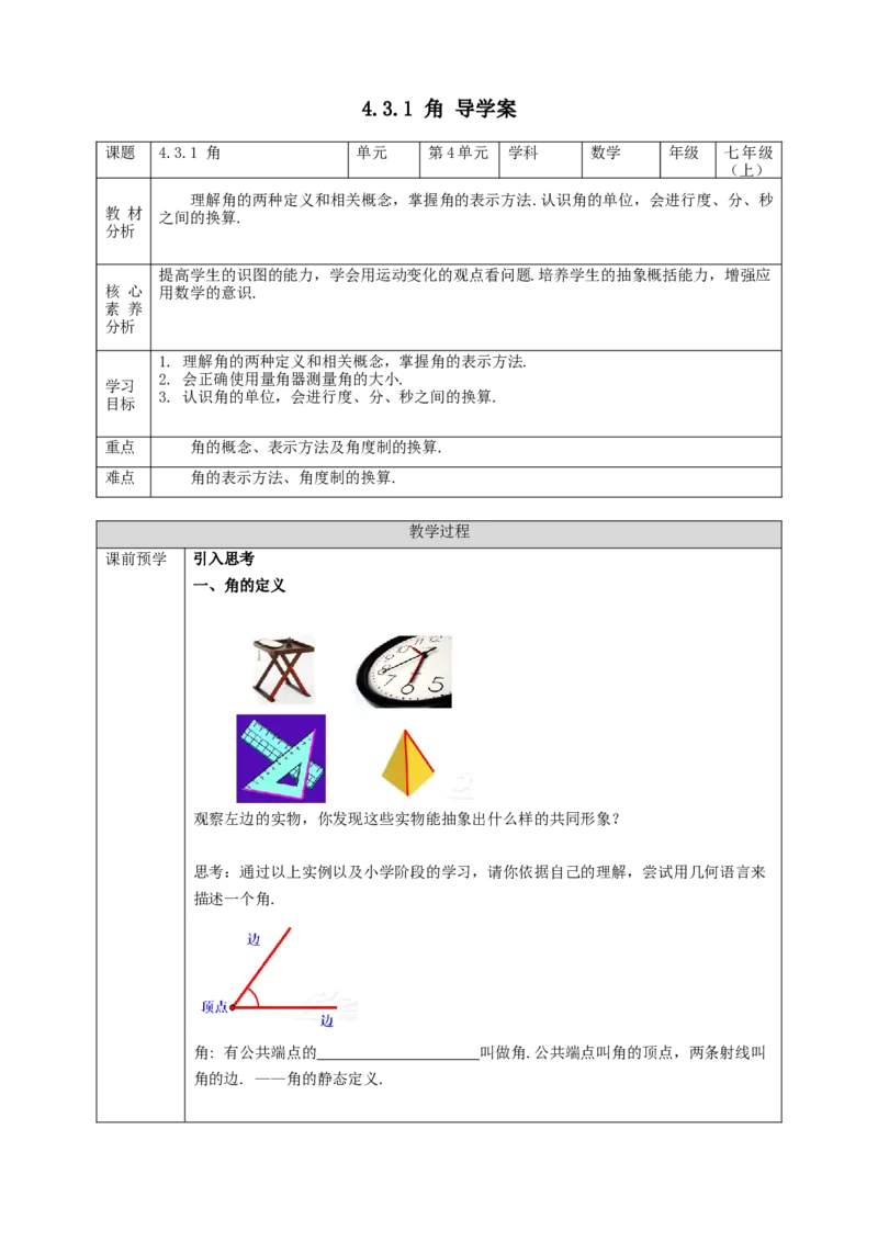 4.3.1角学案_初中数学人教版_7上-初中数学人教版_7上-初中数学人教版（旧版）赠送_01课件+教案（配套）_01课件+教案+学案（新课标）_学案