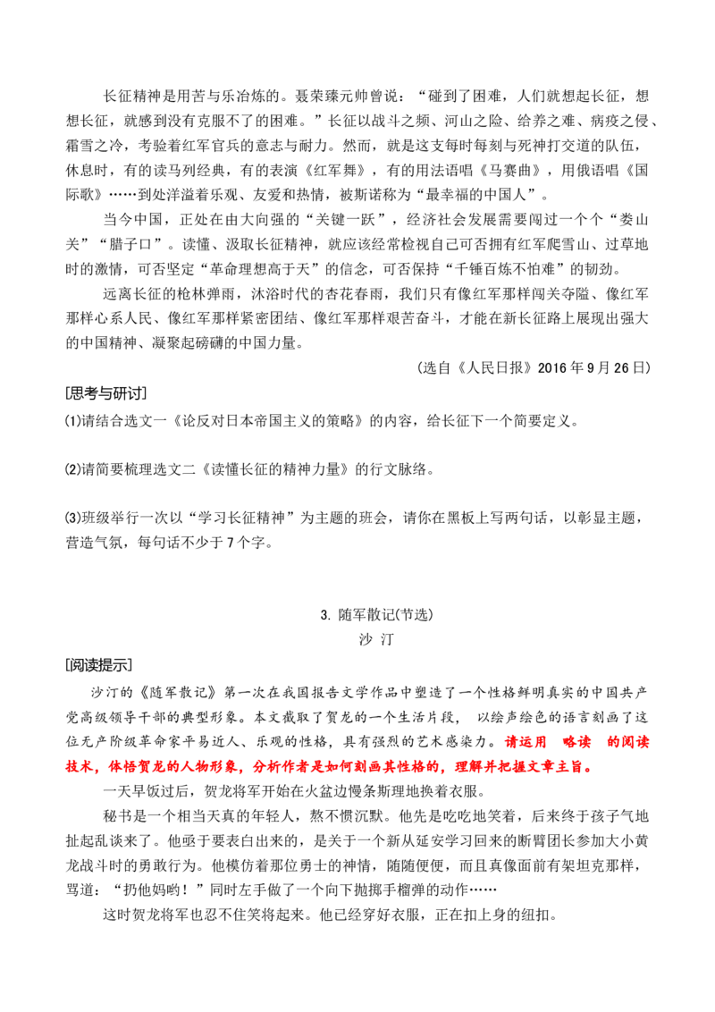 第一单元主题之一：长征精神（饱含奋发精神，为民族独立奋斗）（统编版）（学生版）_高语_高中语文_选择性必修上册_单元阅读